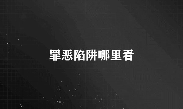 罪恶陷阱哪里看