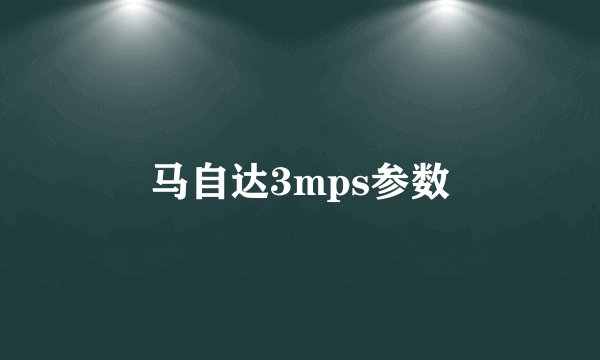 马自达3mps参数