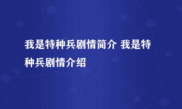 我是特种兵剧情简介 我是特种兵剧情介绍