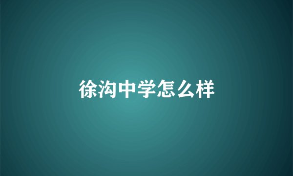 徐沟中学怎么样