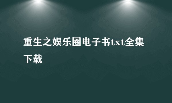 重生之娱乐圈电子书txt全集下载