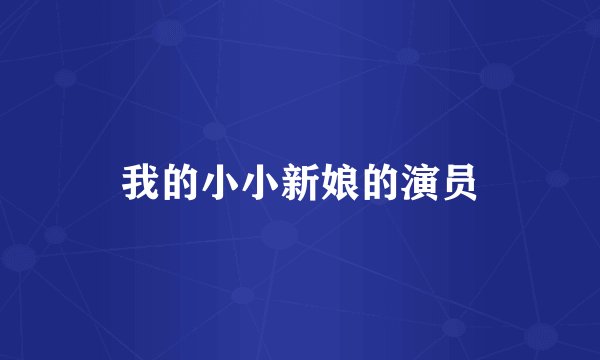 我的小小新娘的演员