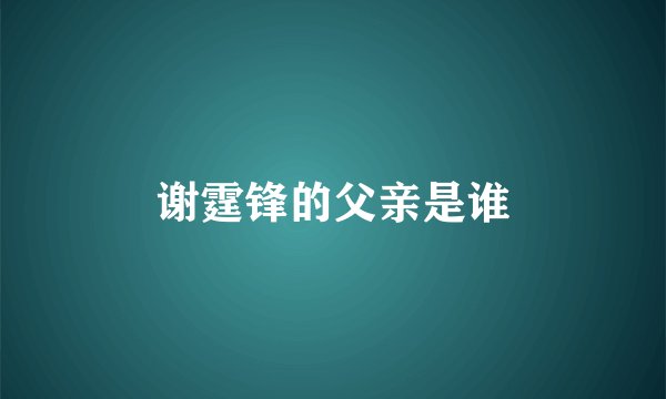 谢霆锋的父亲是谁