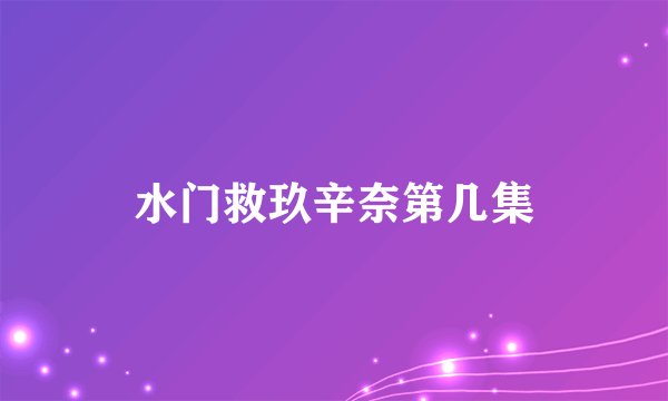 水门救玖辛奈第几集