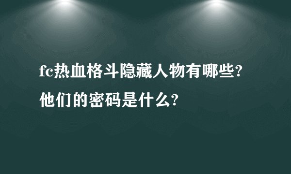 fc热血格斗隐藏人物有哪些?他们的密码是什么?