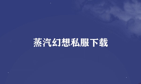 蒸汽幻想私服下载