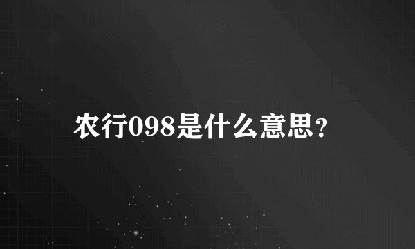 农行098是什么意思？