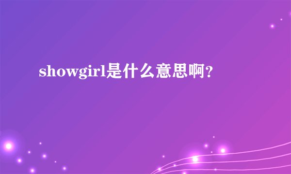 showgirl是什么意思啊？