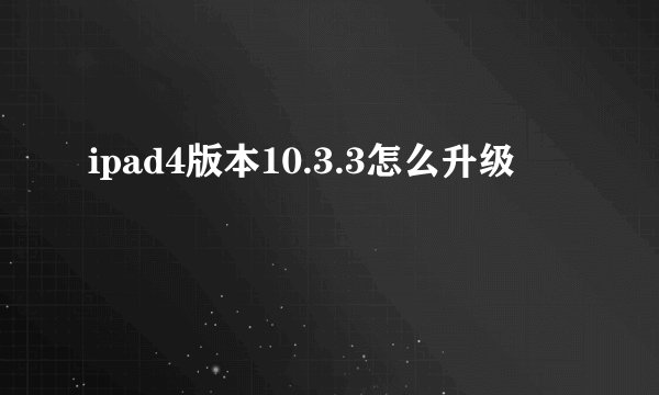 ipad4版本10.3.3怎么升级