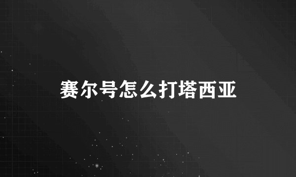 赛尔号怎么打塔西亚