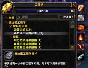 wow里，德拉诺工程学秘术怎么获得