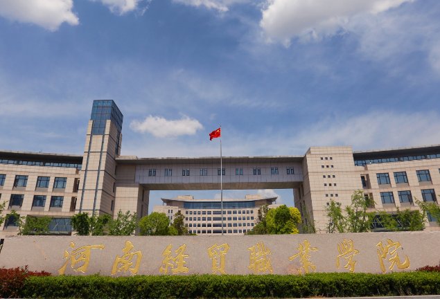 河南经贸职业学院怎么样