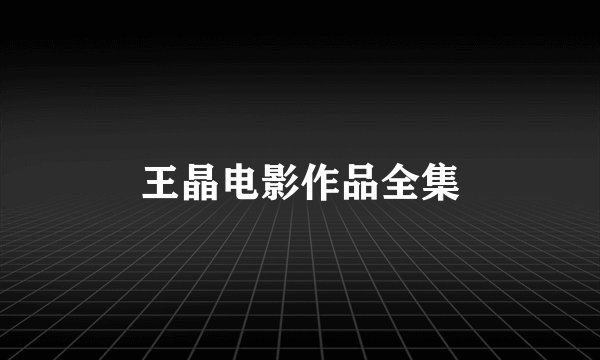 王晶电影作品全集