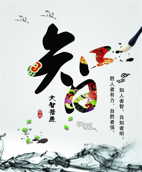 “大智若愚”的下一句是什么？