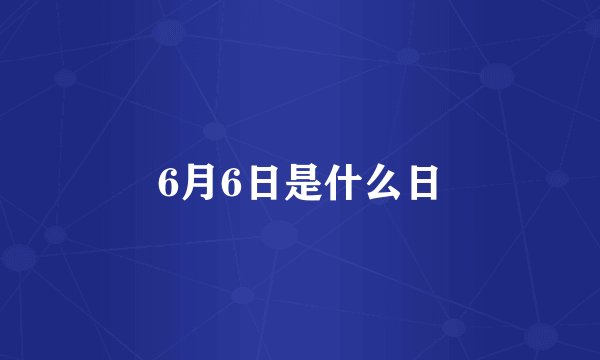 6月6日是什么日