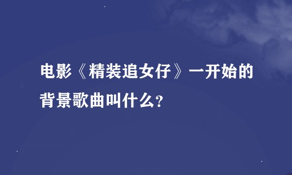 电影《精装追女仔》一开始的背景歌曲叫什么？
