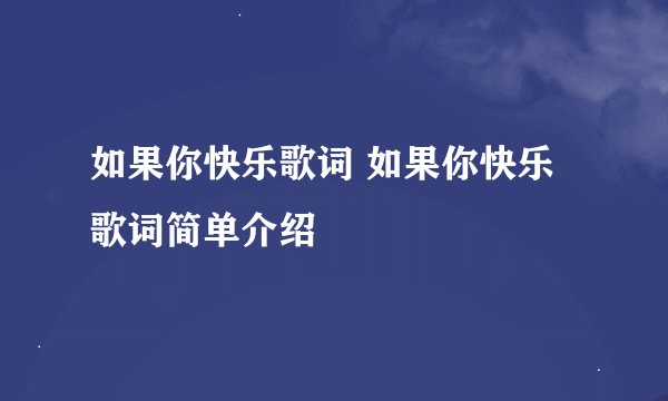 如果你快乐歌词 如果你快乐歌词简单介绍