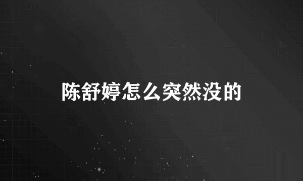 陈舒婷怎么突然没的