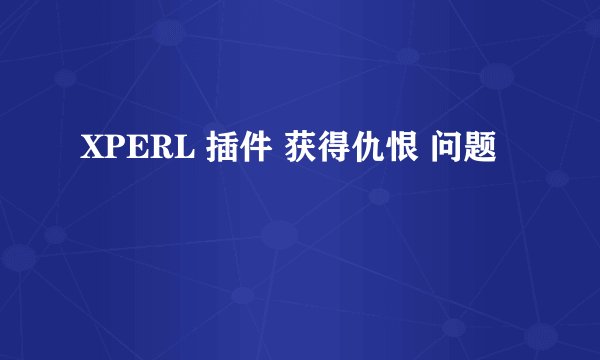XPERL 插件 获得仇恨 问题