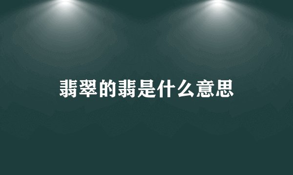 翡翠的翡是什么意思