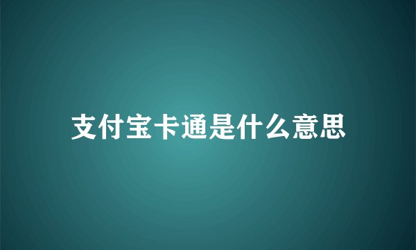 支付宝卡通是什么意思