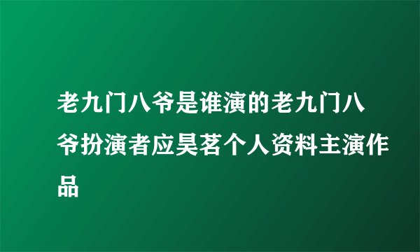 老九门八爷是谁演的老九门八爷扮演者应昊茗个人资料主演作品