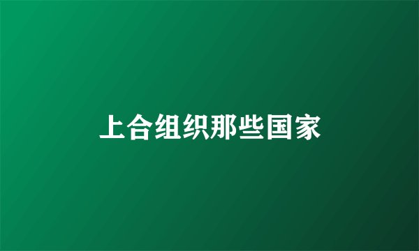 上合组织那些国家