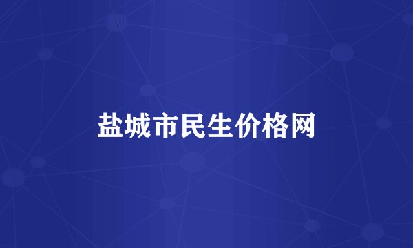 盐城市民生价格网