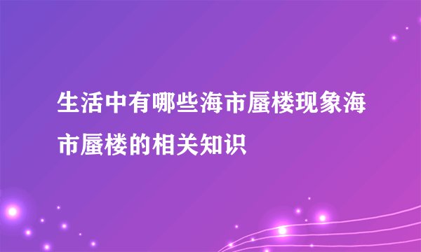 生活中有哪些海市蜃楼现象海市蜃楼的相关知识