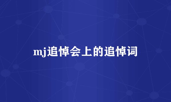 mj追悼会上的追悼词