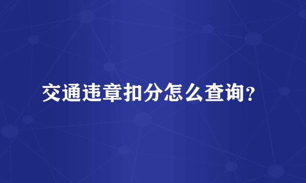 交通违章扣分怎么查询？