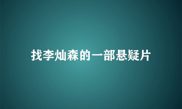 找李灿森的一部悬疑片