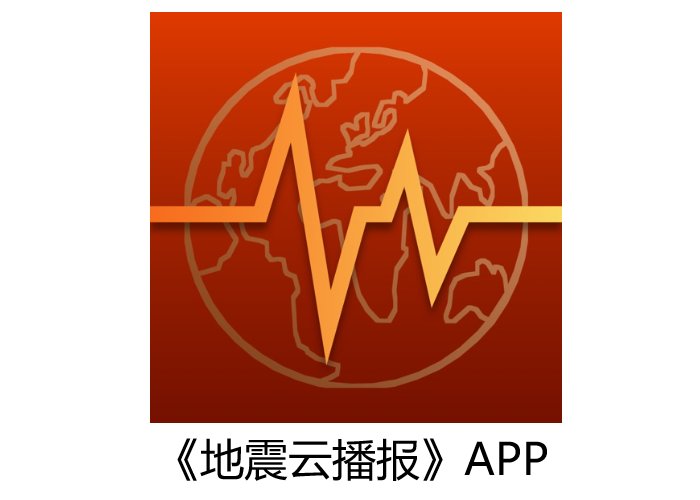 哪个地震预警软件最好用？
