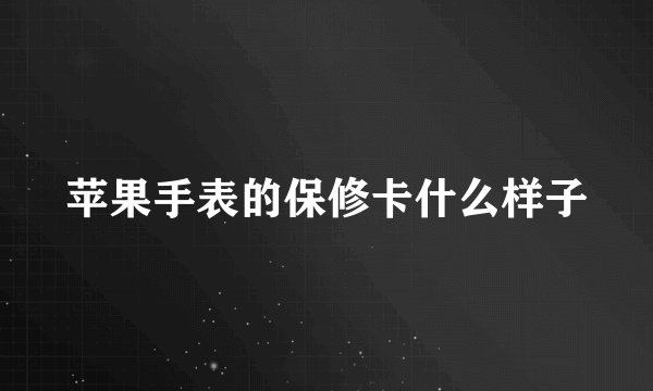 苹果手表的保修卡什么样子