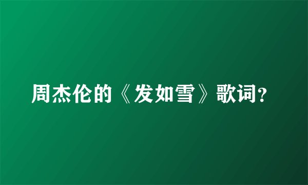 周杰伦的《发如雪》歌词？