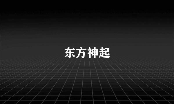 东方神起
