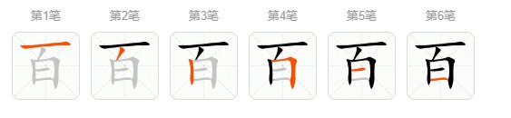 百的笔顺笔画顺序