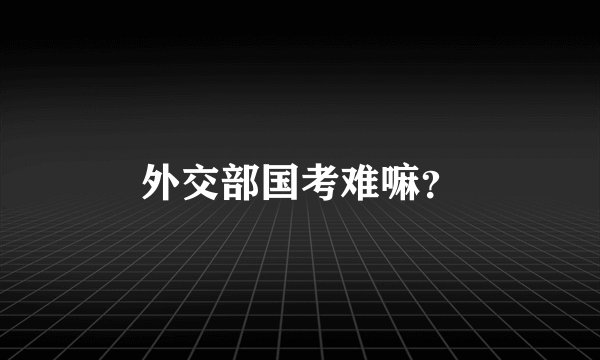 外交部国考难嘛？