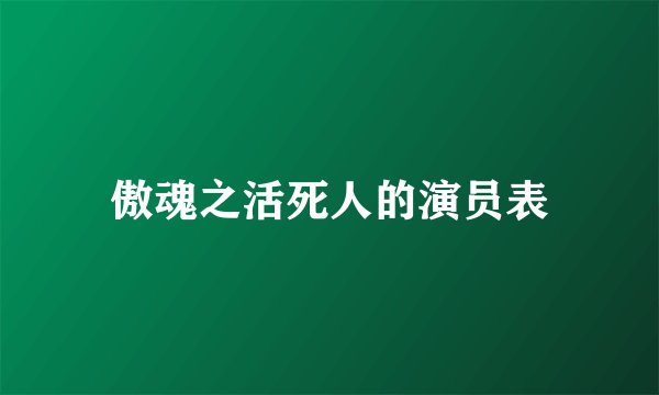 傲魂之活死人的演员表