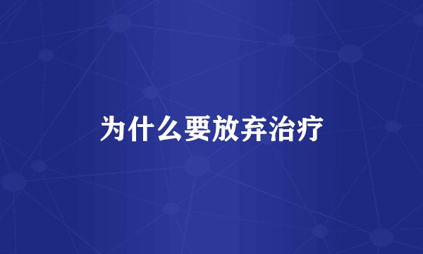 为什么要放弃治疗