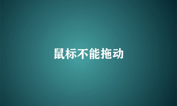 鼠标不能拖动