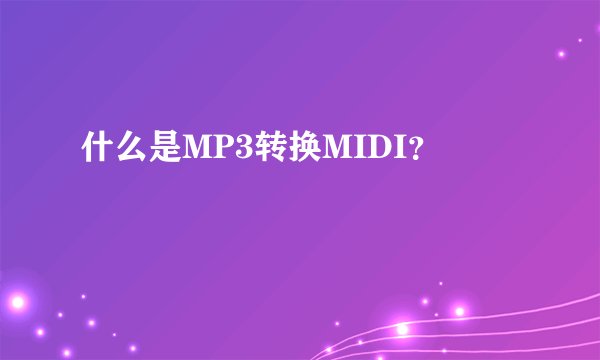 什么是MP3转换MIDI？