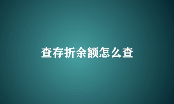 查存折余额怎么查