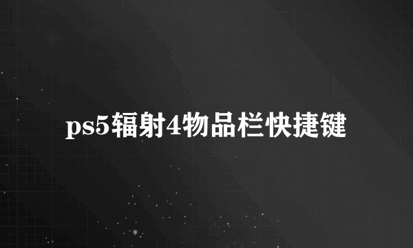 ps5辐射4物品栏快捷键