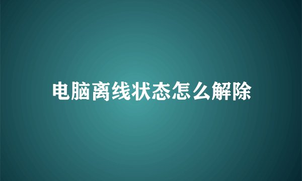 电脑离线状态怎么解除