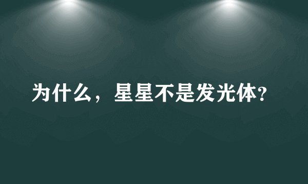 为什么，星星不是发光体？