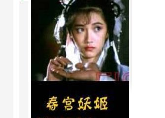 春宫妖姬演员是谁？