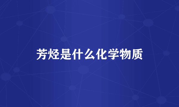 芳烃是什么化学物质