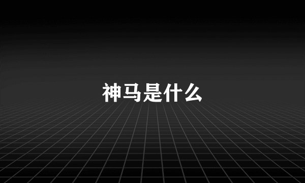 神马是什么