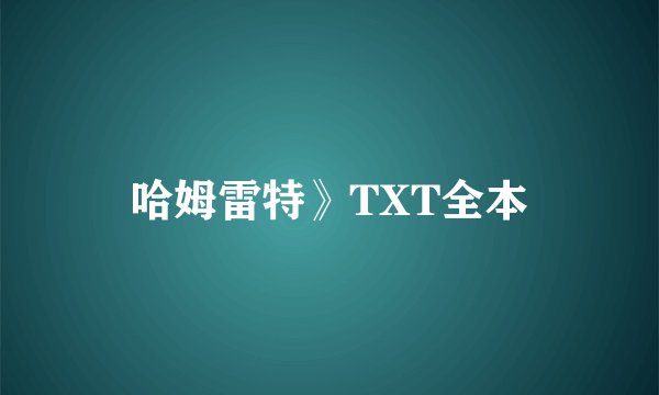 哈姆雷特》TXT全本